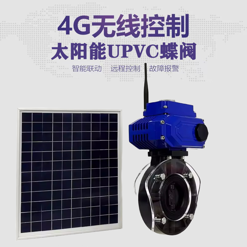 丹阳皓久 无线太阳能远程控制蝶阀 光伏板发电 精准控制 开关迅速 农田灌溉